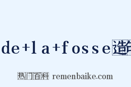 de+la+fosse造句是什么意思的图片
